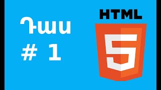 Ի՞նչ է HTML-ը, HTML5 լեզուն սկսնակ ծրագրավորողների համար/դաս 1/,