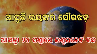 ମାଡି ଆସୁଛି ସୌରଝଡ଼ ୨୪ ଘଂଟାରେ ପ୍ରଭାବ ପଡିବ ପୃଥିବୀ ଉପରେ !! Today Breaking News Odisha Solar Storm