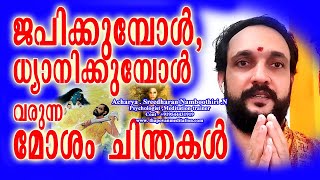 ജപിക്കുമ്പോൾ,ധ്യാനിക്കുമ്പോൾ വരുന്ന മോശം ചിന്തകൾ (bad thoughts when start to meditate or japa)