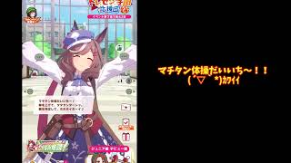 【ウマ娘】マチタン体操だいいち～！タタタンターンッ。ホホホイホ～イ。マチカネタンホイザ