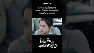 #shorts  ส่งใจให้ทางภาษาซี หวานกันยังงี้ คนดูเขินไม่ไหวแล้ว | YOUKU #ไฟแช็กกับชุดเจ้าหญิง