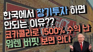 [유일한 경제TV] 워렌버핏도 지키는 '주비이보'   대한민국 지배주주들은 왜 무시하나