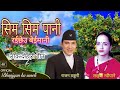 Sim_sim_pani_raixhheu_beimani_Rajan_thakuri_luxmi_neupane_bhanjyan_ka_suseli_uploded_kamala_bhujel