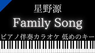 【ピアノ伴奏カラオケ】Family Song / 星野源【低めのキー】