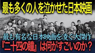 【世界に誇る日本映画】「最も多くの観客を泣かせた映画」と言われた国民的映画『二十四の瞳』その魅力とは？（『二十四の瞳』第1弾）