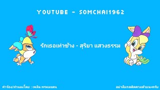 Somchai1962 - รักเธอเท่าช้าง : สุริยา แสวงธรรม