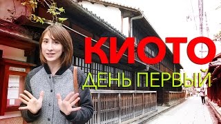 Киото - культурная столица Японии. День первый　京都へゴー！　角屋と銀閣寺