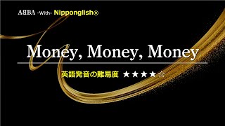 【カタカナで歌える洋楽・最強の英語学習ツール】Money, Money, Money・ABBA『英語教育のプロから直接指導が受けられる限定枠を見逃すな！無料カウンセリングと詳細は概要欄へ！』