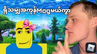 ရှိသမျှအကုန်MOG မယ်ကွာ | Roblox