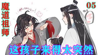 《魔道祖师》之这孩子来得太突然05集  “麒麒，你看到了没，你父亲不高兴了，你去哄哄他！”魏无羡眼珠子一转就想到了一个好主意，然后凑在小团子的耳边，轻轻的对小团子说道。#魔道祖师#蓝忘机#魏无羡