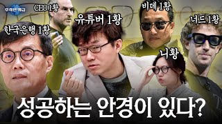 성공하는 사람들의 10가지 안경