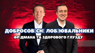 Лобіювання для всіх, крім активістів. Європейська цивілізація вже тут! Київстар. Вігірінський, Дубов