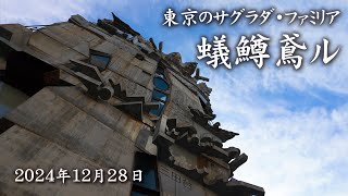 東京のサグラダ・ファミリアこと「蟻鱒鳶ル(ありますとんびる)」