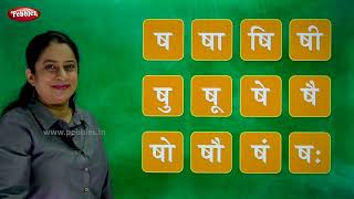 Hindi Barakhadi Part 6 | हिंदी बारहखड़ी  | Learn Hindi For Beginners | Pebbles Hindi