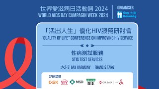 「活出人生」優化HIV服務研討會 2024 - 性病測試服務