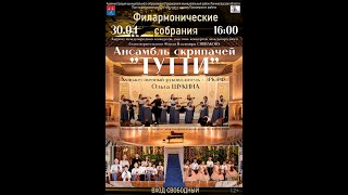 Ансамбль скрипачей «Тутти» . Приозерск, ДШИ.