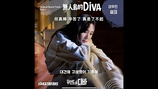 【中韓歌詞Lyrics /가사】 李茂珍-逗號/ 이무진-쉼표 /#無人島的DIVA OST PART.1 #무인도의디바OST PART.1