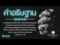 คำอธิษฐานของยาเบส ep.2