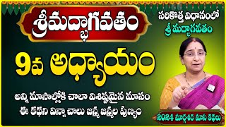 Ramaa Raavi : విష్ణు పురాణం 9 వ అధ్యాయం | Ramaa Raavi dhanurmasam 2024  | #VishnuPuranam Day 9 Story