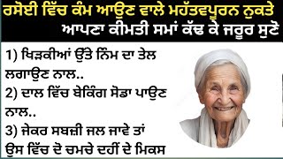 🧈ਰਸੋਈ ਲਈ ਦਾਦੀ ਮਾਂ ਦੇ ਨੁਸਖੇ / ਕੰਮ ਦੀਆਂ ਗੱਲਾਂ / Good vibes / kitchen Tips  / Punjabi Quotes / Health