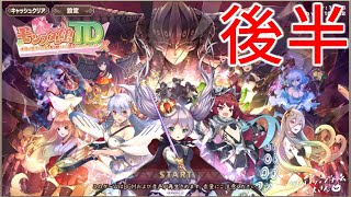 【モンスター娘TD】【実況なし】ストーリー動画 超TDコラボイベント 異世界えいりあん  後半【モン娘TD】