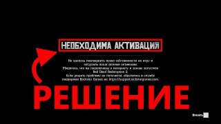 НЕОБХОДИМА АКТИВАЦИЯ — РЕШЕНИЕ (RED DEAD REDEMPTION 2)