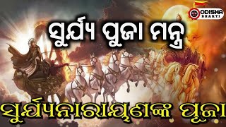 ସୁର୍ଯ୍ୟ ପୁଜା ମନ୍ତ୍ର !!  Surya Puja !! Suryanarayan Puja mantra !! #mantra #suryapuja #keshabthakur