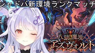 【#シャドバ】シャドバ　アンリミグラマス耐久編【新人Vtuber】