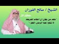 صالح الفوزان حكم من يقول أن أحكام الشريعة لا تنفع لهذا الزمان ؟