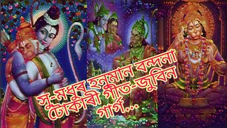 Zubeen garg||Tokari Geet||Bhakti mulok song||Assamese||with lyrics...