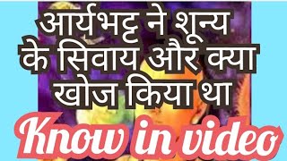 आर्यभट्ट ने केवल शून्य कहीं खोज किया था या कुछ और का भी। जानिए इस वीडियो में