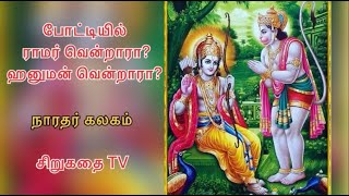 நாரத முனிவர் கலகம்/ சிறுகதை TV/ குட்டி கதைகள்