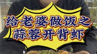 给老婆做饭之蒜蓉开背虾