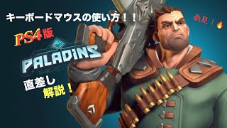 【直差し】必見！PS4版パラディンズでキーボードマウスの使い方！【PALADINS】