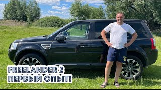 Купил Freelander 2 Land Rover. Первое впечатление после 3 недель езды.