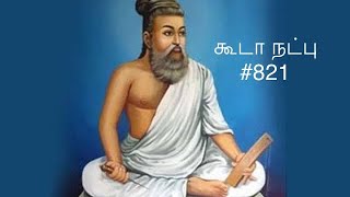 Kural 821 - Adikaram Kooda Natpu - Thirukkural with a simple meaning #821