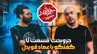 جروبحث - قسمت هفتم با حضور عماد قویدل | Jar O Bahs - Episode 7