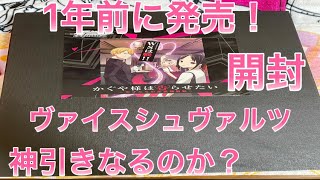 かぐや様は告らせたい 1年前に発売した ヴァイスシュヴァルツ ブースターパック 1ボックス開封！神引きなるのか？