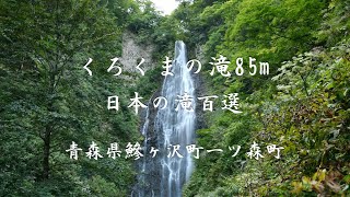 日本の滝百選　くろくまの滝85m　青森県