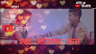 Raksha Bandhan Special whatsapp Status। Sumit Gomare l Manoj Gomare l Gomare Brothers l