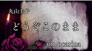 丸山圭子『どうぞこのまま』オカリナ演奏#97