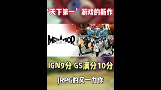 天下第一的游戏要出年度最佳游戏！Steam全新的JRPG游戏 #STEAM游戏 #单机游戏 #游戏推荐 #主机游戏 #游戏鉴赏家