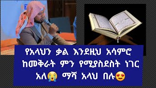 የአላህን ቃል እንደዚህ አሳምሮ ከመቅራት ምን የሚያስደስት ነገር አለ😭 ማሻ አላህ በሉ😍