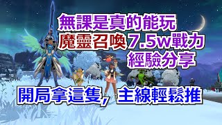 【魔靈召喚 克羅尼柯戰記】 遊戲4天的經驗分享，無課玩家也能開心玩。 #魔靈召喚