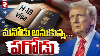 Trump Big Shock To Indians | మనోడు అనుకున్న...పగోడు | RTV