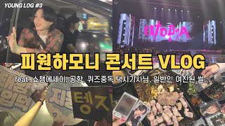 [VLOG] 피원하모니 유토피아 콘서트 .. 그리고 이런저런 스케 다니는 피스 브이로그