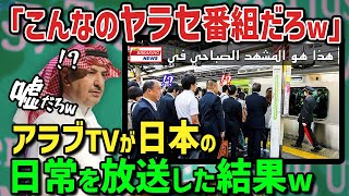 【海外の反応】「絶対にヤラセだ！これはテレビの捏造だ！」アラブのTV番組で放送された日本人のあまりにも出来過ぎた国民性にサウジアラビア国民が猛烈抗議→現地が大騒ぎにw