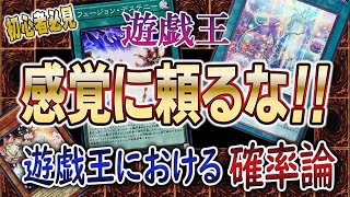 【初心者向け】遊戯王における確率論とは？【遊戯王】