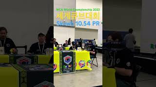 세계큐브대회 도전_초3_스큐브 개인최고기록_Skewb 10.54 PR _WCA World Championship 2023_ Korea _ Incheon _ Songdo_플레이서빈