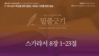 162. 밑줄긋기: 제33주 스가랴서 8장 1~23절